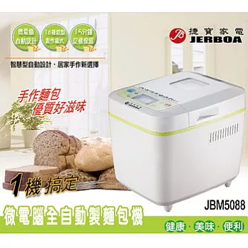 【捷寶】微電腦全自動製麵包機 JBM5088