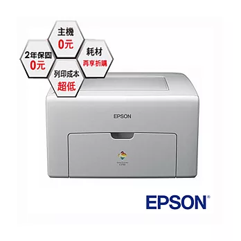 Epson彩雷0元機AL-C1750N 彩雷0元機+3組碳粉(贈:LW-400標籤機)