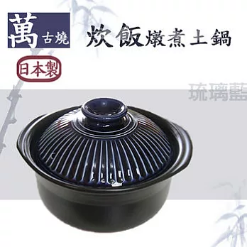 【萬古燒】炊飯燉煮土鍋/砂鍋 古樸琉璃藍。日本製