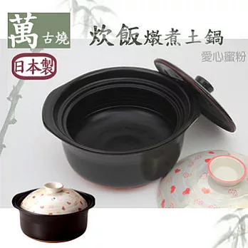 【萬古燒】炊飯燉煮土鍋/砂鍋-愛心蜜粉蓋款。日本製