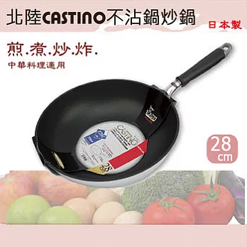 日本製【北陸CASTINO】輕量鋁合金不沾鍋(深型炒鍋)28cm原裝進口