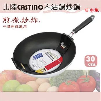 日本製【北陸CASTINO】輕量鋁合金不沾鍋(深型炒鍋)30cm原裝進口
