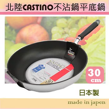 日本製【北陸CASTINO】輕量鋁合金不沾鍋(平底鍋)30cm原裝進口