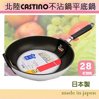 日本製【北陸CASTINO】輕量鋁合金不沾鍋(平底鍋)28cm原裝進口