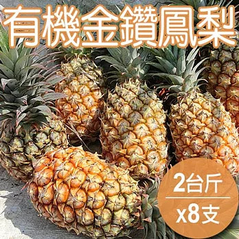 【農夫家】有機金鑽鳳梨，2台斤x8支免運