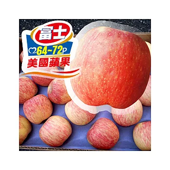 【優鮮配】美國華盛頓頂級特大富士蘋果64~72粒/20KG