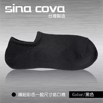 【sina cova】MIT棉質低口船襪6雙入(彩色22-24公分)黑色