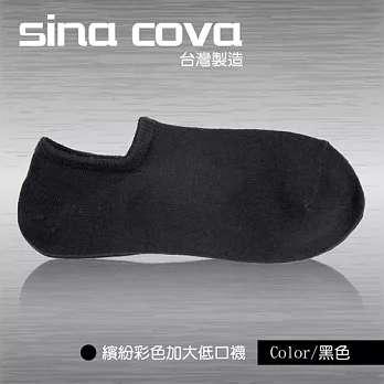 【sina cova】MIT棉質低口船襪6雙入(彩色24-26公分)黑色