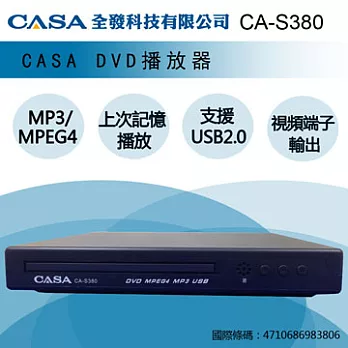 CASA DVD播放機 CA-S380