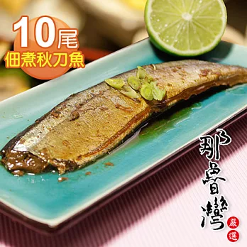 【那魯灣】澎湖佃煮秋刀魚10尾 (1尾裝/100g/包)