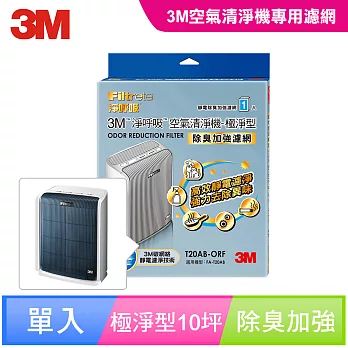 3M 淨呼吸空氣清淨機-極淨型10坪 專用濾網 (除臭加強濾網)