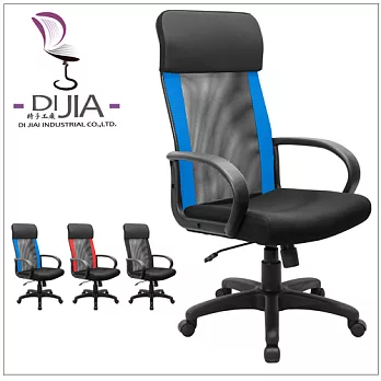 《DIJIA》DJA003高背機能透氣辦公椅/電腦椅(三色任選)藍