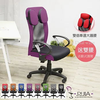《DIJIA》DJA009加倍奉還護腰透氣辦公椅/電腦椅(八色任選)紫