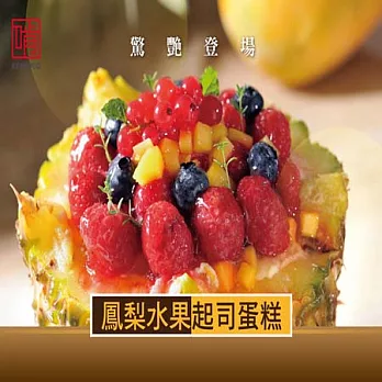KENFOOD啃食物~鳳梨水果起司蛋糕慶祝版(含運)