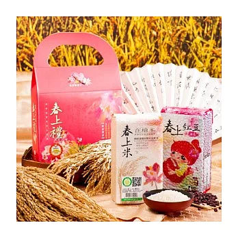 【新豐】春上禮RH(春上米1公斤+春上紅豆1公斤)
