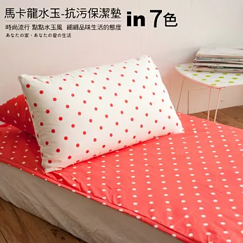 cheri【馬卡龍水玉-抗污保潔墊】 單人3.5X6.2尺紅底白