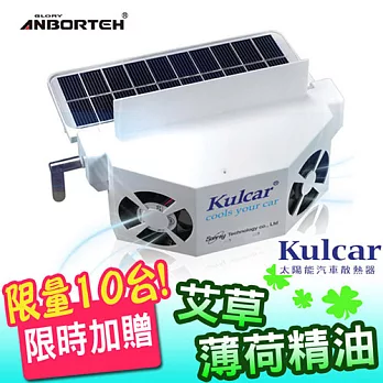 【安伯特】Kulcar太陽能汽車散熱器(加贈艾草薄荷精油)