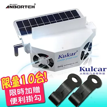 【安伯特】Kulcar太陽能汽車散熱器(加贈車內專用便利掛勾)