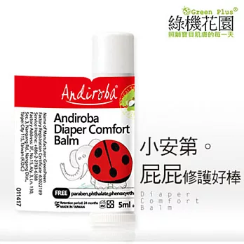 【綠機花園Green Plus】Andi小安第系列 小安第屁屁修護好棒！