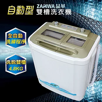 【ZANWA晶華】4.8KG電腦全自動雙槽洗滌機/洗衣機ZW-48SA