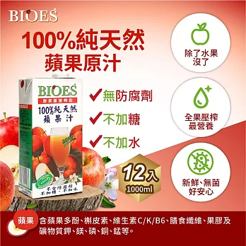 囍瑞 BIOES100％純天然蘋果汁原汁 －1L（1箱）