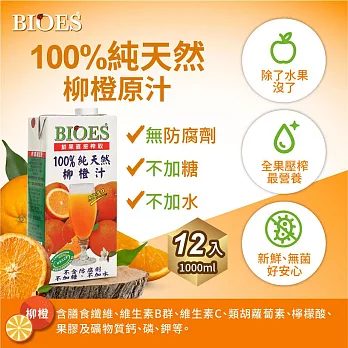 囍瑞 BIOES100％純天然柳橙汁原汁 －1L（1箱）