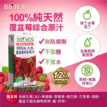 囍瑞BIOES100％純天然覆盆莓汁綜合原汁 －1L （1箱）