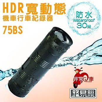 【路易視】75BS 寬動態 HDR 1080P 機車行車記錄器(贈8G卡)