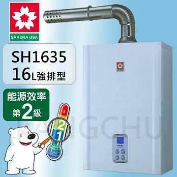 櫻花牌SH-1635(NG1/FE式)數位恆溫16L強制排氣熱水器天然瓦斯