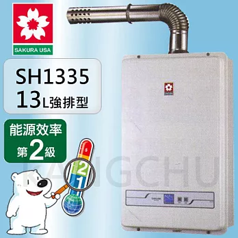 櫻花牌SH-1335(LPG/FE式)數位恆溫13L強制排氣熱水器液化(桶裝)瓦斯