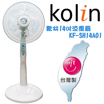 歌林Kolin-14吋涼風立扇(藍)台灣製造KF-SH14A01