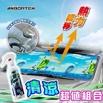 【超值組合】車用前遮陽簾(夏日風帆)+超COOL涼 急速降溫清涼噴霧劑(送側窗隔熱廉小圓弧2入)