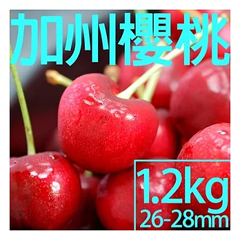 【優鮮配】空運加州鮮採櫻桃1.2kgx4件(10ROW)