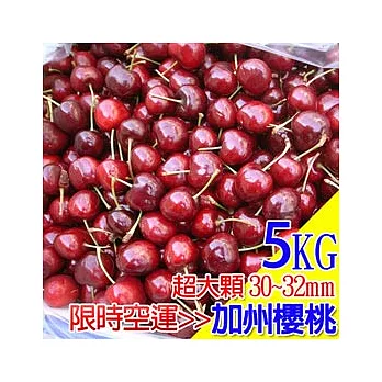 【優鮮配-預購】空運加州櫻桃5kg/箱(9ROW)