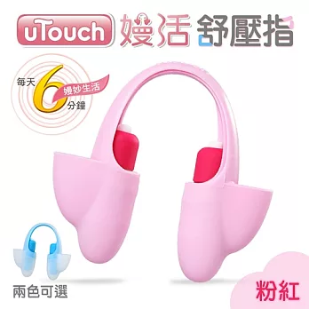 U-TOUCH嫚活舒壓指(粉紅/藍)粉紅