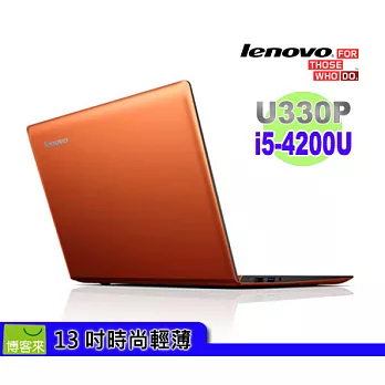 [時尚輕薄] Lenovo Ideapad U330p 59-408525(橘)★i5-4200U★500G+8G SSD★Win8 64bits★1.53Kg★2年保