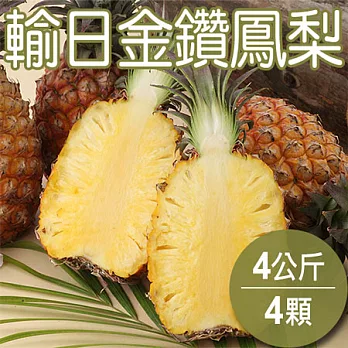 【農夫家】★輸日嚴選★金鑽鳳梨，堅持自然/無荷爾蒙，4顆免運