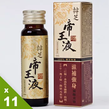 【欣健】御禮樟芝帝王液30ml（買十送一）(有效日期103.10.29)