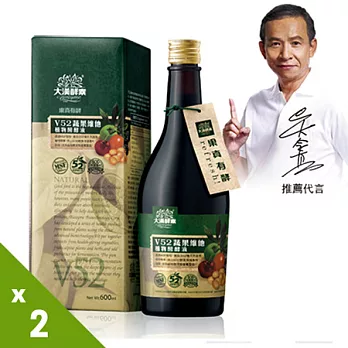 【大漢酵素】V52蔬果維他植物醱酵液（600ml）x2瓶