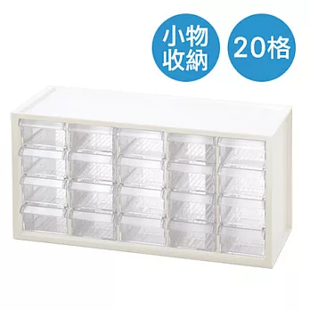 【nicegoods 好東西】小幫手抽屜分類盒(20抽)白