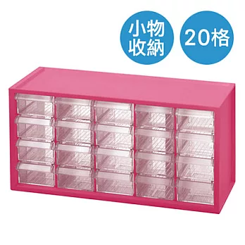 【nicegoods 好東西】小幫手抽屜分類盒(20抽)粉紅