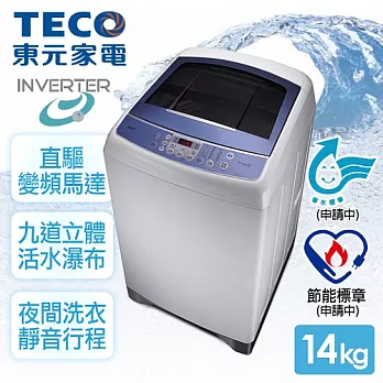 【東元TECO】14kg晶鑽內槽超音波變頻洗衣機／寶石藍(W1491XW)