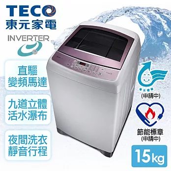 【東元TECO】15kg晶鑽內槽超音波變頻洗衣機／魅力粉紫(W1591XW)