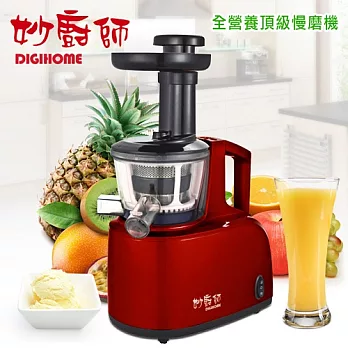 【妙廚師】全營養頂級慢磨蔬果汁機／晶鑽紅(DG-560)