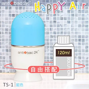 antibac2K 安體百克空氣洗淨機【HAPPY AIR膠囊型系列 +120ml淨化液 】藍色