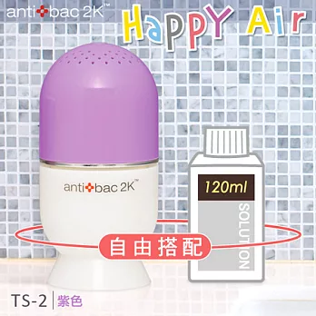 antibac2K 安體百克空氣洗淨機【HAPPY AIR膠囊型系列 +120ml淨化液 】紫色