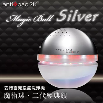 antibac2K 安體百克空氣洗淨機【Magic Ball．二代經典銀】