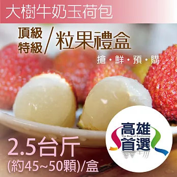 高雄首選 頂級玉荷包粒果禮盒2.5台斤X6盒 (每盒約45~50顆) 限量預購低溫鮮配