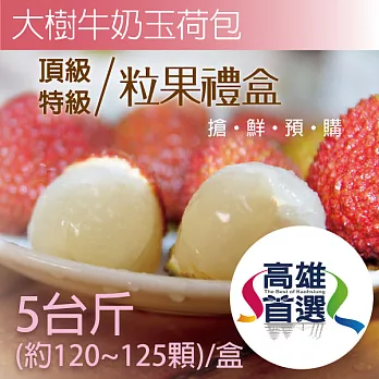 高雄首選 特級玉荷包粒果禮盒5台斤X6盒 (每盒約120~125顆) 限量預購 低溫鮮配