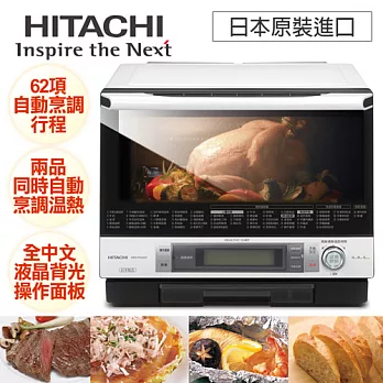 【日立HITACHI】日本原裝過熱水蒸氣烘烤微波爐(MRO-MV260T)